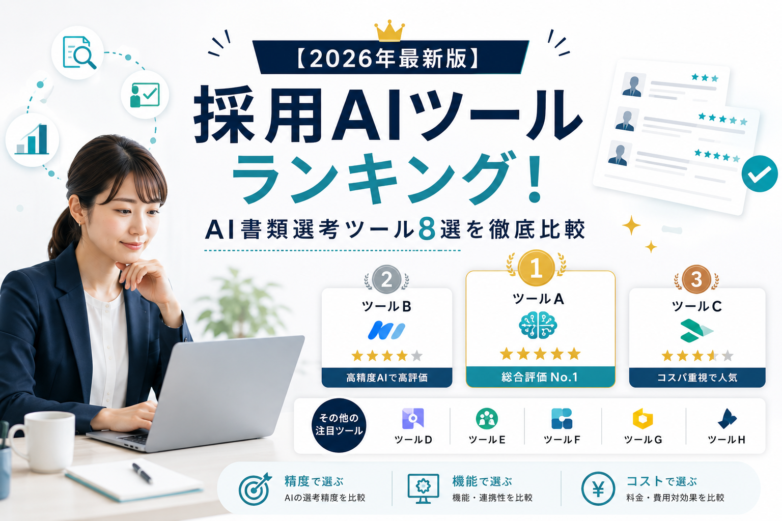 【2026年最新版】採用AIツールランキング!AI書類選考ツール8選を徹底比較