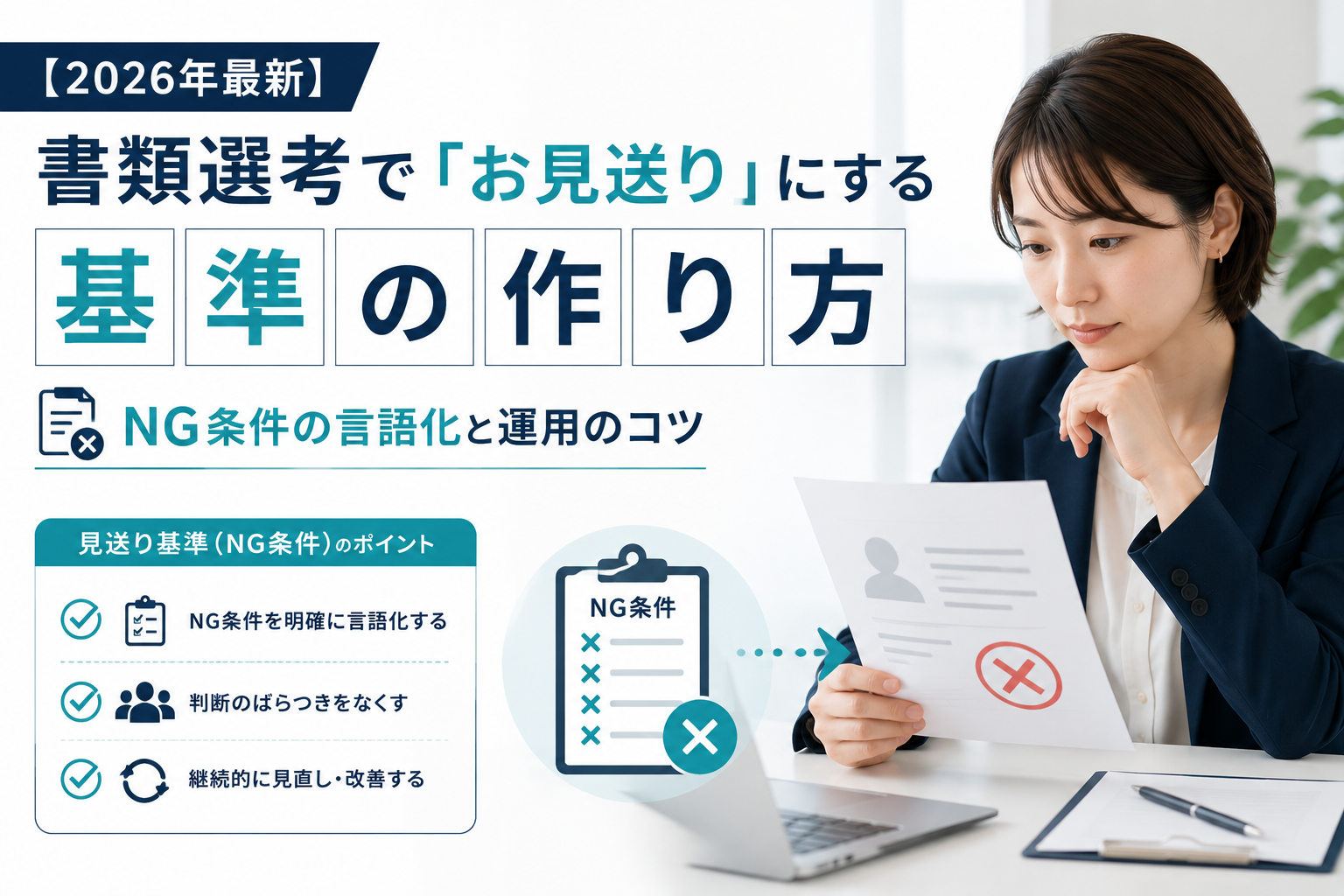 【2026年最新】書類選考で「お見送り」にする基準の作り方|NG条件の言語化と運用のコツ