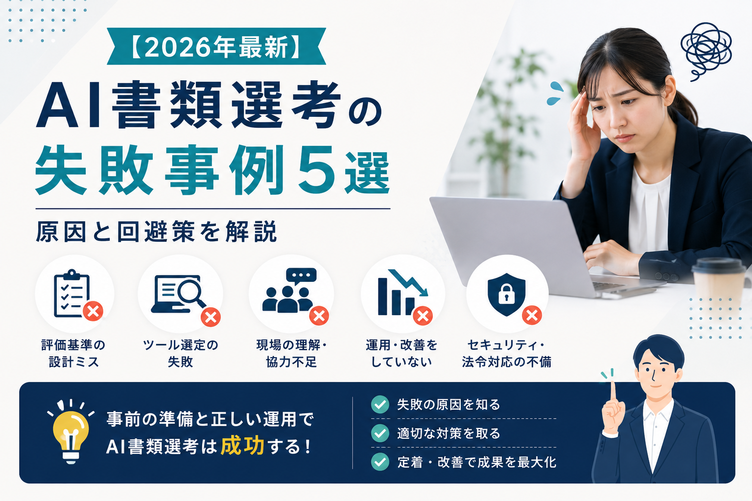 【2026年最新】AI書類選考の失敗事例5選|原因と回避策を解説